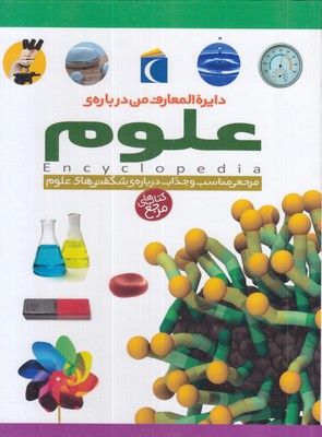 دایره-المعارف-من-درباره-علوم