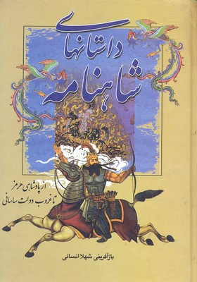 داستانهای-شاهنامه-از-پادشاهی-هرمزتا-غروب-دولت-ساسانی