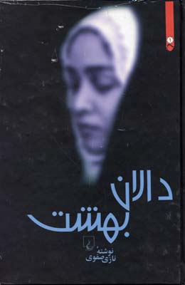 دالان-بهشتr(رقعی)ققنوس