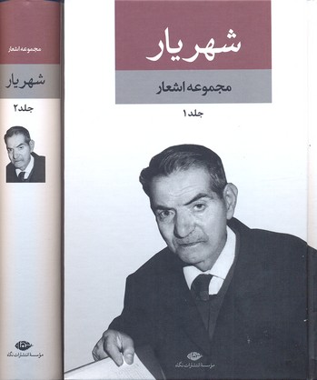 دیوان-شهریار-(2جلدی)rوزیری-نگارستان