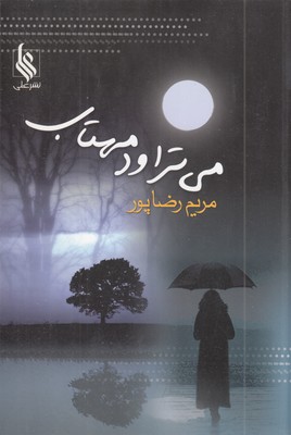 می-تراود-مهتاب