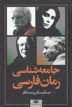 جامعه-شناسی-رمان-فارسی