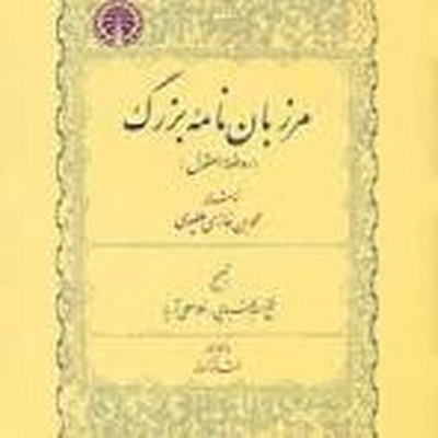 مرزبان-نامه-بزرگ