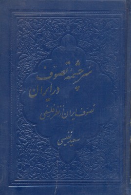سر-چشمه-تصوف-در-ایران(زرکوب)-فروغی