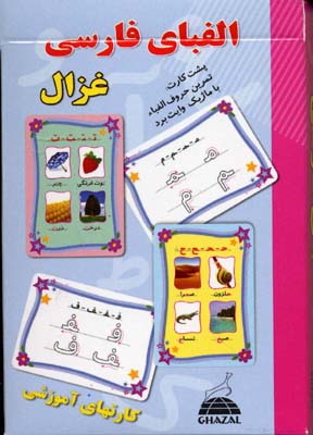 کارتهای-آموزشی-الفبای-فارسی-