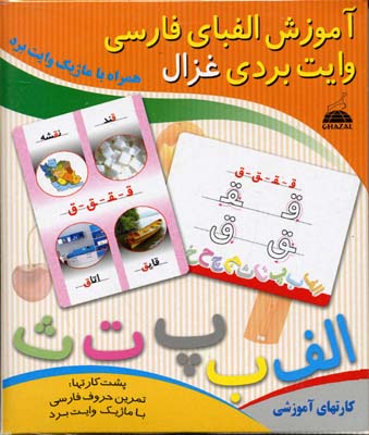 کارت-های-آموزشی-الفبای-فارسی---همراه-با-ماژیک-وایت-برد