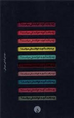 چه-باشد-آنچه-خوانندش-سیاست