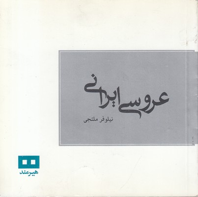 عروسی-ایرانی