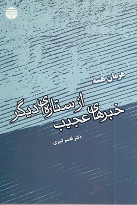 خبرهای-عجیب-از-ستاره-ای-دیگر