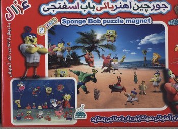 جورچین-آهنربائی-باب-اسفنجی