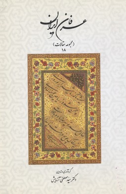 عرفان-ایران(مقالات-18)