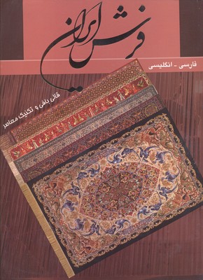 فرش-ایرانی