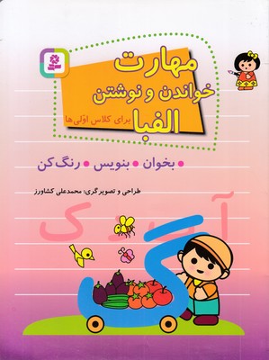 مهارت-خواندن-و-نوشتن-برای-کلاس-اولی-ها