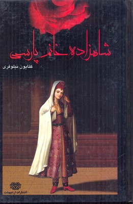 شاهزاده-خانم-پارسی