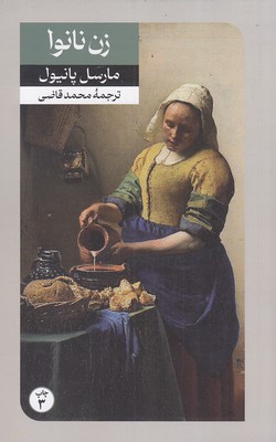 زن-نانوا