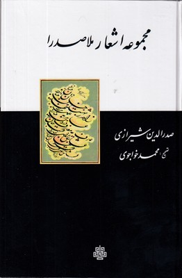 مجموعه-اشعار-ملاصدرا