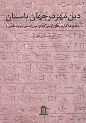 دین-مهر-در-جهان-باستان-1