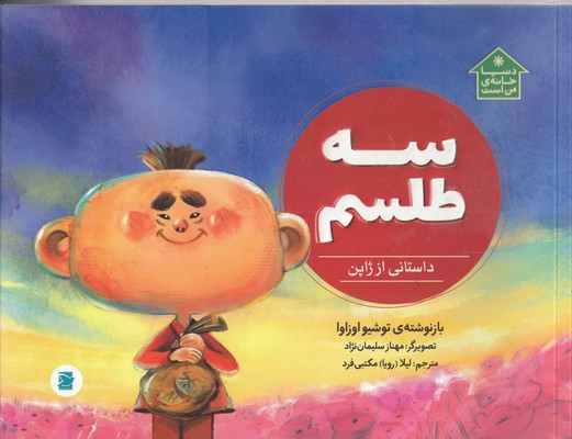دنیا-خانه-من-است-سه-طلسم