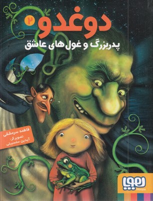 دوغدو(2)پدر-بزرگ-و-غول-های-عاشق