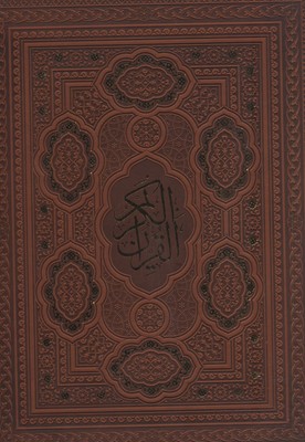 قرآن-کریم