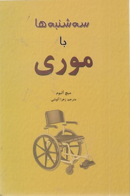 سه-شنبه-ها-با-موری-