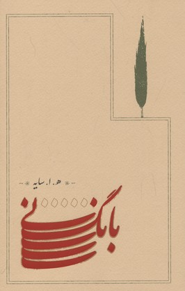 بانگ-نی