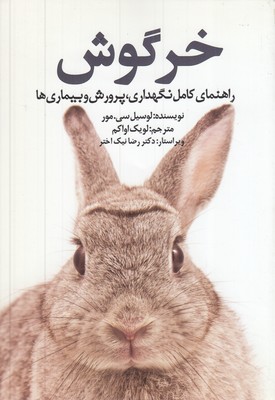 خرگوش-راهنمای-کامل-نگهداری،-پرورش-و-بیماری