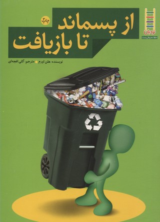 از-پسماند-تا-بازیافت