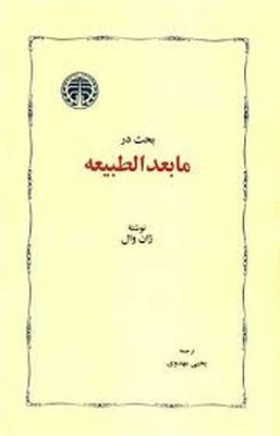 بحث-در-ما-بعد-الطبیعه