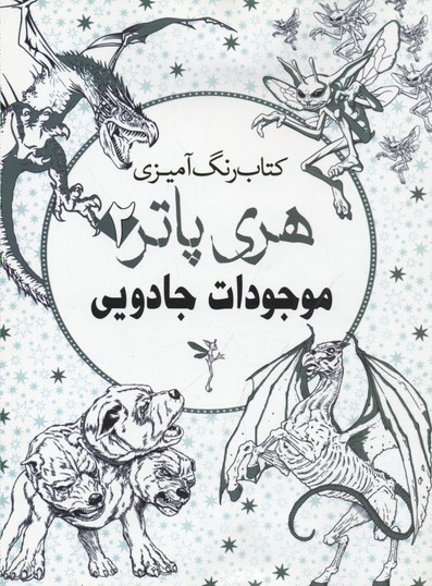 رنگ-آمیزی-بزرگسال-هری-پاتر2