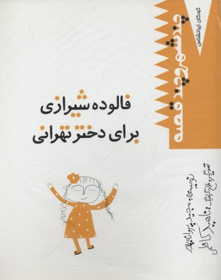 کودک-ایرانشناس-فالوده-شیرازی(همراه-cd)