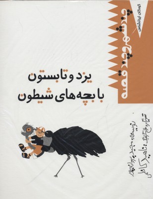 کودک-ایرانشناس-یزد-و-تابستون(همراه-cd)