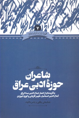 شاعران-حوزه-ادبی-عراق