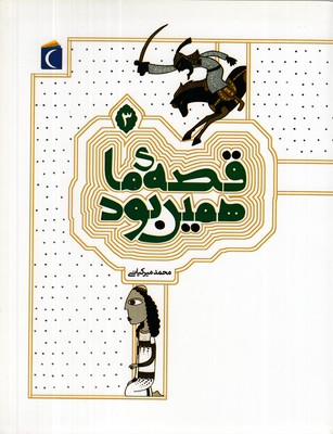 قصه-ما-همین-بود-3