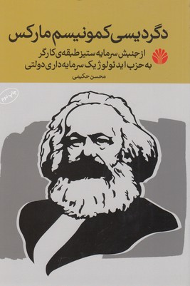دگردیسی-کمونیسم-مارکس