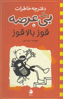 دفترچه-خاطرات-بی-عرضه-10