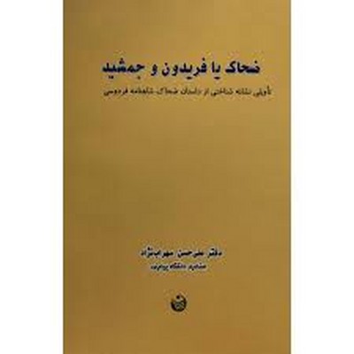 ضحاک-یا-فریدون-و-جمشید