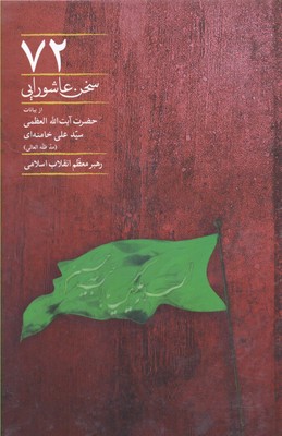72سخن-عاشوراییr(رقعی)انقلاب-اسلامی