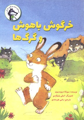 قصه-روزی-گرگی-1-خرگوش-باهوش