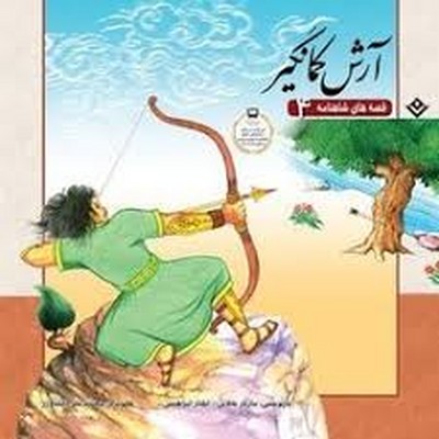 قصه-های-شاهنامه-4-آرش-کمانگیر