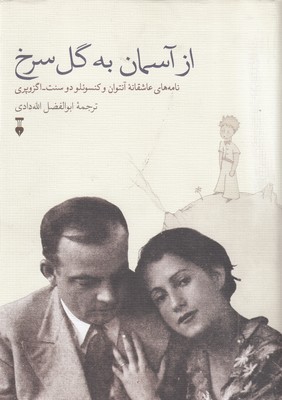 از-آسمان-به-گل-سرخ