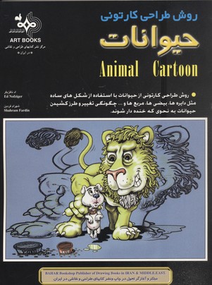 روش-طراحی-کارتونی-حیوانات