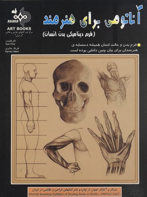 آناتومی-برای-هنرمند-فرم-دینامیکی-بدن-انسان