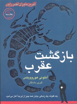 ماجراهای-الکس-رایدر-بازگشت-عقرب