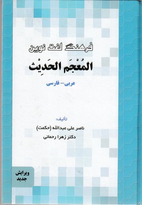فرهنگ-لغت--نوین-المعجم-الحدیث--عربی---فارسی