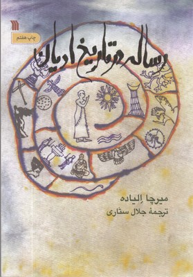 رساله-در-تاریخ-ادیان