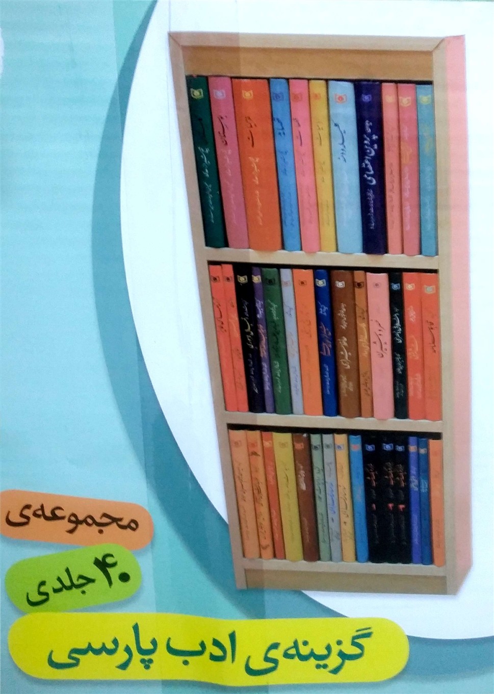 مجموعه-گزیده-ادب-پارسی-با-استند-40-جلدی-