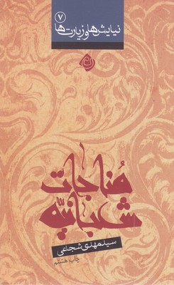 مناجات-شعبانیه