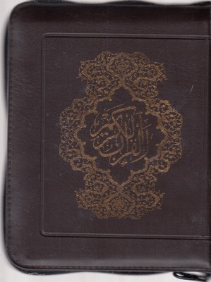 قرآن-الکریم