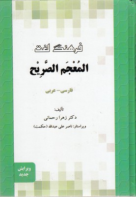فرهنگ-لغت-المعجم-الصریح--فارسی---عربی